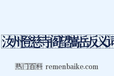 汝州登慈寺阁望嵩岳反义词是什么意思的图片